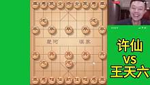 #喜欢象棋关注我 许仙匹配到王天六