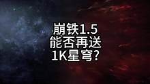 崩坏星穹铁道能否再送1000星穹，就看你们的了#崩坏星穹铁道 #冬梦激醒 #英雄联盟s13