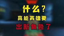 高能英雄出新角色了！#高能英雄 #新版本飞翔的蓝焰 #高能英雄上线