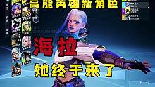 高能英雄新角色，海拉，她终于来啦！#高能英雄 #新版本飞翔的蓝焰 #高能英雄上线