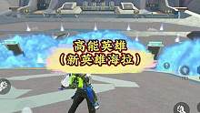 高能英雄里的新英雄海拉是真能秀#高能英雄 #高能英雄s2爆料 #高能英雄上线#新版本飞翔的蓝焰 #高