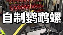 #健身 #分享健身日常 #鹦鹉螺 没有鹦鹉螺这么做也不是不可以哈哈哈！