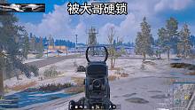 雪地钢枪吃鸡局被大哥无情带走！