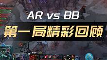 超哥牛逼！买活大战拿下比赛！AR vs BB第一局精彩回顾【DOTA2】
