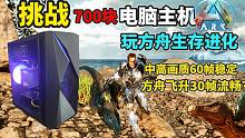 【猹某】挑战700元主机玩方舟和飞升，电脑游戏没你想的高贵！
