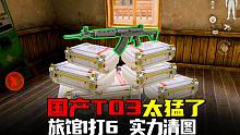 暗区突围：国产T03堪称神器！1打6实力清馆瞬秒敌人
