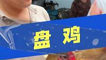 天气变冷了，给叔叔阿姨送点老母鸡！ #街头挑战 #鱼尾 #老母鸡