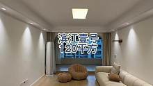 滨江壹号120平方来啦#带你看房 #设计案例分享 #设计风格 #装修日记 #装修风格推荐