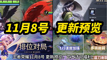 王者荣耀 11月8号 更新预览！四大活动福利！两款新皮肤 铠 冥王哈迪斯 王昭君美少女战士 预热上线