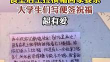 食堂店主拉横幅回家娶亲，大学生们写便签祝福超有爱