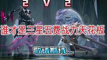 三星五费大乱斗，谁才是战力天花板！