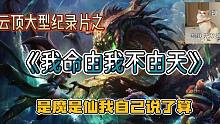 云顶之弈大型纪录片之《我命由我不由天》