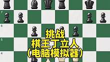 和棋王丁立人（电脑模拟器）切磋，没想到这都行啊，哈哈#国际象棋 #Chess