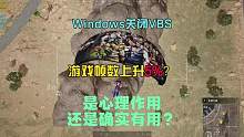 PUBG游戏帧数最高提升5%？关闭和打开VBS真有用吗？#绝地求生 #pubg #2023鸡斯卡星火