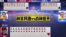 斗地主：神算阿酒vs战神掘开！兵器谱第一争霸！顶尖高手深不可测#斗地主残局 #斗地主的百种姿势 #斗