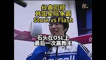经典回顾！Flash vs Stork！当年的石头确实强啊，这龙骑和航母的操作....#星际争霸 #