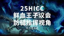 25HICC 鲜血王子议会 防骑指挥视角 #魔兽世界怀旧服 #巫妖王之怒 #25HICC #冰冠堡垒