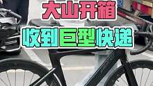大山开箱巨型礼包 大山开箱巨型礼包，还是纯碳纤维的！