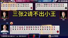小王不打地主三张2，同伴气的手握两炸直接认输！