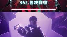 瓦362 | 我好像发现壹决和幽影之间的秘密了 #无畏契约 #无畏契约壹决高下 #无畏契约壹决上线 