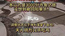 Spider开启天人首战！本以为是3000分炸鱼之旅，没想到被回阳单杀！调整状态后干净利落拿下首鸡！