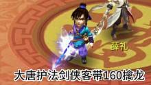 梦幻12门派护法的标准角色和武器：只有大唐带160武器