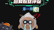 被哦一啊哦吓到了，所以这一期来回复评论！#龙白  #蛋仔派对 #蛋仔派对喜羊羊联动 #蛋仔派对福利 