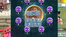 QQ三国八满八阵图#QQ三国 #游戏配置 #这个游戏很好玩