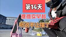 摆摊卖早餐的第14天#地摊 #摆摊 #摆摊创业 #记录摆摊生活