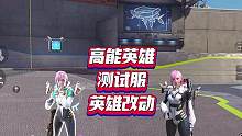 一个视频告诉你，高能英雄s2版本详细英雄改动，和尚重回巅峰啦#高能英雄 #新版本飞翔的蓝焰