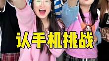认手机挑战，你能认出来几个？#办公室游戏