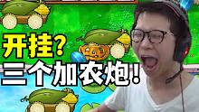 C皇玩植物大战僵尸随机版！一把随出三个玉米加农炮！开了？