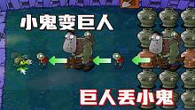 植物大战僵尸：巨人丢小鬼，小鬼变巨人？