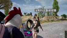 我轮胎成你的甜甜圈了？？？#绝地求生 #吃鸡日常 #游戏日常