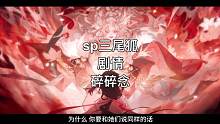 #阴阳师 #新式神本真三尾狐 我不信！我那么温柔的三尾狐姐姐会掳走巫女！ZEN你告诉我这不是真的！呜