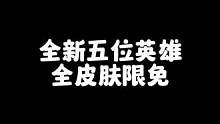 全新五位英雄全皮肤限免，活动现已开启#lol手游狩猎派对