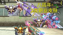 【CF手游】八周年3款全明星冠军皮肤是无影黑骑士毁灭的！