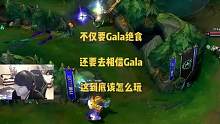 既要gala绝食又要相信gala，苦熬到三件套结果旁边没人保护，这让ad怎么玩？#lng #t1 #