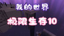 [我的世界]1.20.1极限生存10量产信标