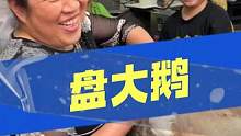 270一只的大鹅，就这么被拿走了？ #街头挑战 #菜市场 #大鹅