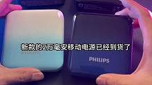 飞利浦新款2w毫安便携移动电源，了解一下。