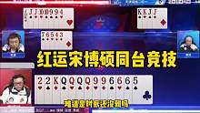 宋博硕红运两位大神同台竞技，谁能更胜一筹？#斗地主的百种姿势 #jj斗地主 #残局斗地主