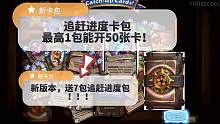 这泼天的富贵，终于轮到炉石了吗？ （新版本免费获得7个追赶进度包。利好萌新！）