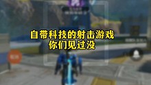 自带科技的射击游戏
