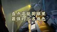 盘点高能英雄里最强三名角色