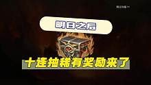 明日之后十连稀有奖励来了！ #明日之后 #明日之后赚金计划 #手机游戏