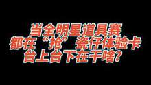 当道具赛期间选手们都在期待跟瓷仔组队时，台上台下在干什么呢？前方记者S酱为大家带来了新鲜热乎视频！速