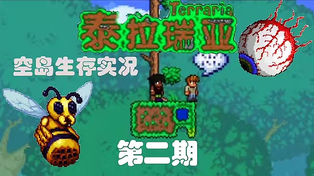 第2集｜‖第二期‖泰拉瑞亚空岛生存实况