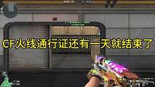 CF穿越火线：火线通行证第3赛季还有一天就结束了，其次就是6号那天也会刷新任务 #穿越火线 #火线通