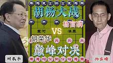 看胡杨大战的巅峰对决……胡荣华VS杨官磷#高手 #下棋 #象棋 #比赛 #这是高手